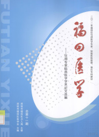 深圳市福田区卫人局主管；深圳市福田区医学会主编 — 福田医学 任用专家临床医学学术论文选编 总第11期