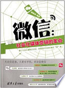 鞠明君编著, 鞠明君, author — 微信 社会化媒体营销的革命