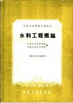 北京水力发电学校，安徽水利电力学院编 — 水利工程概论