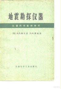 （英）埃文登（B.S.Evenden），（英）斯通（D.R.Stone）著；牛毓荃，陈俊生译 — 地震勘探仪器 仪器的性能和测试