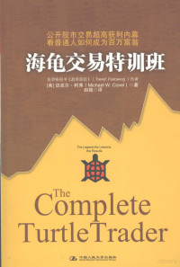 （美）迈克尔.柯弗著, (美)迈克尔·柯弗(Michael W. Covel)著 , 赵娅译, 柯弗, 赵娅, Micheal W Covel — 海龟交易特训班