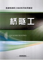 郑州铁路局职工教育处编 — 桥隧工