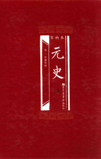 （明）宋濂等撰, 宋濂 (1310-1381), (明) 宋濂等撰, 宋濂 — 百衲本 元史 2