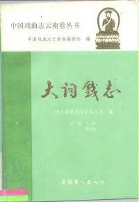 邓虹，李汝春, 迪庆藏族自治州文化局编 , 主编邓虹, 李汝春, 邓虹, 李汝春, 迪庆藏族自治州 (中國) — 大词戏志