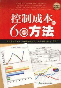 王亦冬编著 — 控制成本的60种方法