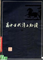 蔡义江等编 — 高中古代诗文助读 4