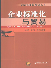 刘春青，薛学通，周珩编著, 刘春青, 薛学通, 周珩编著, 刘春青, 薛学通, 周珩 — 企业标准化与贸易