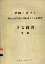 中国土壤学村第四次代表大会暨一九七九年年会筹备委员会论文审查组 — 中国土壤学会第四次会员代表大会暨一九七九年学术年会 论文摘要 第1集