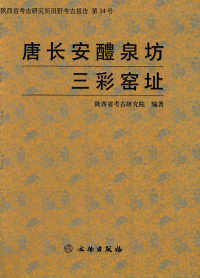 陕西省考古研究院编著, Shaanxi Sheng kao gu yan jiu yuan bian zhu, 陕西省考古研究院编著, 陜西省考古硏究院 (Xi'an Shi, China), 陕西省考古研究院编著, 陕西省考古研究院, 陝西省考古研究院 (西安市, 中國) — 唐长安醴泉坊三彩窑址