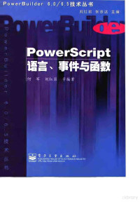 何军等编著, 何军等编著, 何军 — PowerScript语言、事件与函数