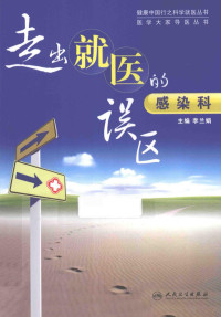 李兰娟主编；阮冰副主编；田雪丽，朱彪，刘小丽等编, 李兰娟主编, 李兰娟 — 走出就医的误区 感染科