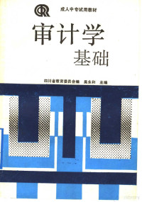 吴永和主编；四川省教育委员会编, 吴永和主编 , 四川省教育委员会编, 吴永和, 四川省教育委员会 — 审计学基础