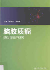 刘福生，金贵善主编；米惢芳，张俊文副主编；曹泽等编, 主编刘福生, 金贵善, 刘福生, 金贵善, 刘福生, 金贵善主编, 刘福生, 金贵善 — 脑胶质瘤基础与临床研究