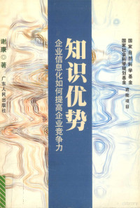 谢康著, 谢康, 1963 10-, 谢康著, 谢康 — 知识优势 企业信息化如何提高企业竞争力