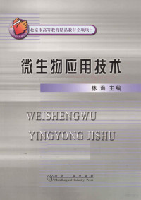 林海主编, 林海主编, 林海, 主编林海, 林海 — 微生物应用技术