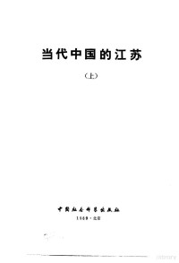 《当代中国》丛书编辑部编辑, Dang dai Zhongguo cong shu bian ji bu, 《当代中国》丛书编辑部编辑, 当代中国丛书编辑部, 刘定汉主编, 刘定汉 — 当代中国的江苏 上