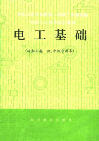 中华人民共和国第一工业部 — 电工基础 冷加工类 初、中级合用本