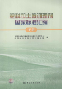 全国肥料和土壤调理剂标准化技术委员会，中国标准出版社第二编辑室编, 全国肥料和土壤调理剂标准化技术委员会, 中国标准出版社第二编辑室编, 中国标准出版社, Zhongguo biao zhun chu ban she, 全国肥料和土壤调理剂标准化技术委员会, 全国肥料和土壤调理剂标准化技术委员会, 中国标准出版社第二编辑室编, 全国肥料和土壤调理剂标准化技术委员会, 中国标准出版社第二编辑室 — 肥料和土壤调理剂国家标准汇编 下