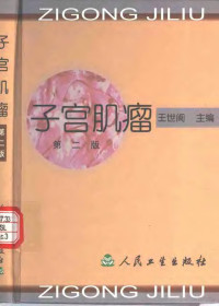 王世阆主编, bian zhe: Wang Shilang [and others], zhu bian: Wang Shilang, 编者: 王世阎 [and others] , 主编: 王世阎, 王世阎, 編者王世閬 [and others] , 主編王世閬, 王世閬, 王世阆主编, 王世阆 — 子宫肌瘤 第2版