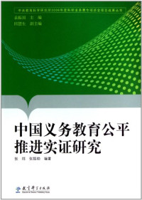 袁振国主编；田慧生副主编；张珏，张振助编著, Zhang Jue, Zhang Zhenzhu bian zhu, 张珏, 张振助编著, 张珏, 张振助, 张珏, 1960- — 中国义务教育公平推进实证研究