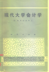 （美）林那士（V.F.Linnaus）著；《现代大学会计学》翻译小组译 — 现代大学会计学