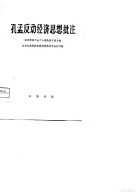 北京市总工会工人理论骨干读书班，北京大学经济系政治经济学专业1973级 — 孔孟反动经济思想批注