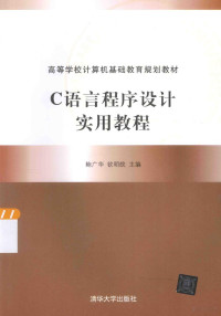 鲍广华，钦明皖主编；王虎，胡勇副主编, 鲍广华, 钦明皖主编, 鲍广华, 钦明皖 — C语言程序设计实用教程