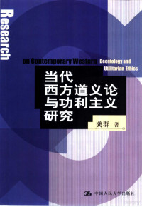 龚群著, 龚群, 1952-, Qun Gong — 当代西方道义论与功利主义研究