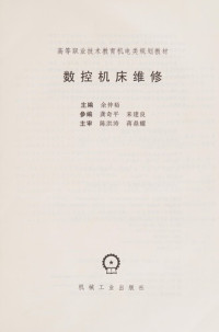 余仲裕主编, Zhu bian yu zhong yu, 主编余仲裕, 余仲裕, 余仲裕主编, 余仲裕 — 数控机床维修