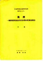 石磊著 — 中央研究院民族学研究所专刊之二十一 筏湾 一个排湾族部落的民族学田野调查报告