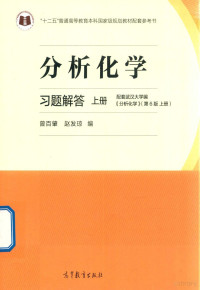 曾百肇，赵发琼著, 曾百肇,赵发琼编, 曾百肇, 赵发琼 — 分析化学 习题解答 上册