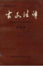 周学禹著 — 古文注译：高中语文1、3、5册增补篇目