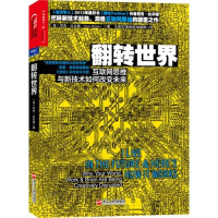 （美）尼克比尔顿（NickBilton）著, (美)尼克·比尔顿(Nick Bilton)著 , 王惟芬, 黄柏恒, 杨雅婷译, 比尔顿, 王惟芬, 黄柏恒, 杨雅婷, 比尔顿 (Bilton, Nick) — 翻转世界 互联网思维与新技术如何改变未来3