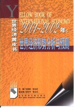 王洛林，余永定主编 — 2001-2002年：世界经济形势分析与预测