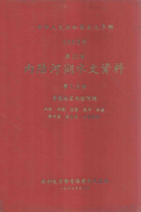 水利电力部青海省水文总站编 — 中华人民共和国水文年鉴 1962年 第10卷 内陆河湖水文资料 第7、8册 青海地区内陆河湖 水位 水温 流量 泥沙 冰凌 降水量 蒸发量 补刊资料