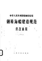  — 中华人民共和国船舶检验局 钢质海船建造规范修改通报 1977