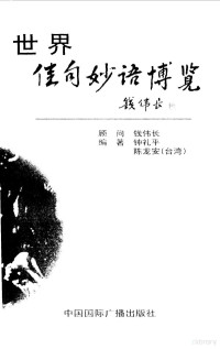 钟礼平，陈龙安编著, Zhong li ping, chen long an bian zhu, 钟礼平, 陈龙安编著, 钟礼平, 陈龙安 — 世界佳句妙语博览