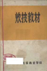 湖北省商业学校编 — 炊技教材 菜肴制作