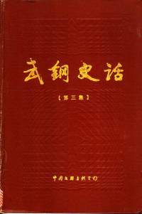 武钢党委宣传部，武钢厂史办公室编 — 武钢史话 第3集