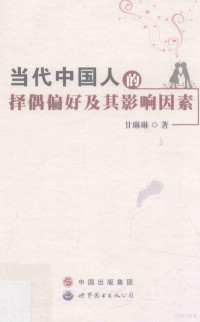 甘琳琳著, Gan Linlin zhu, 甘琳琳, author — 当代中国人的择偶偏好及其影响因素