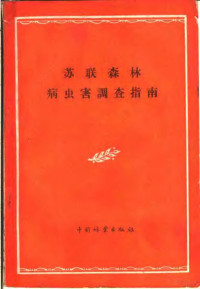 （苏）若霍夫（П.И.Жохов）著；郭秀珍，毕国昌译 — 苏联森林病虫害调查指南