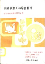 中共山西省委农村政策研究室主编；李晓辉编写 — 山药蛋加工与综合利用