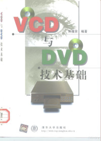 林福宗编著, 林福宗编著, 林福宗 — VCD与DVD技术基础