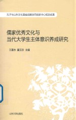 王慕东，冀玉珍主编；冯振亮副主编 — 儒家优秀文化与当代大学生主体意识养成研究