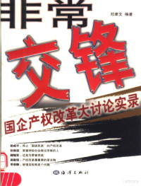 邓聿文编著, Deng Yuwen bian zhu, 邓聿文, (1968~), 邓聿文编著, 邓聿文 — 非常交锋 国企产权改革大讨论实录