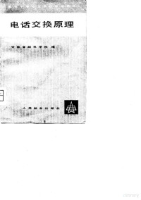 安徽省邮电学校编 — 电话交换原理