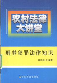 林乐鸣编著, 林乐鸣编著, 林乐鸣 — 刑事犯罪法律知识