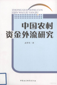 武翠芳著, Wu Cuifang zhu, 武翠芳, 1973- — 中国农村资金外流研究