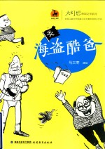 马三枣著绘 — 大幻想校园文学系列 海盗酷爸