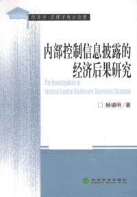 杨德明著 — 内部控制信息披露的经济后果研究